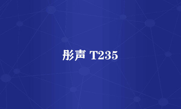 彤声 T235