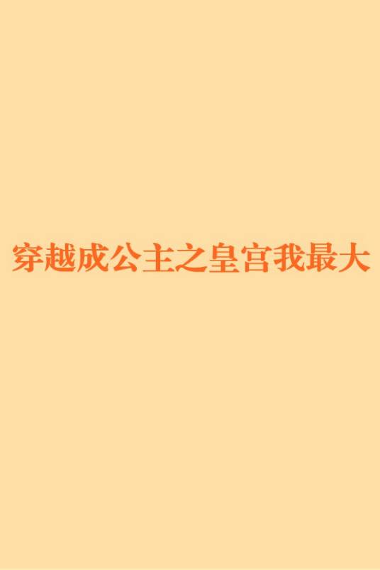 穿越成公主之皇宫我最大