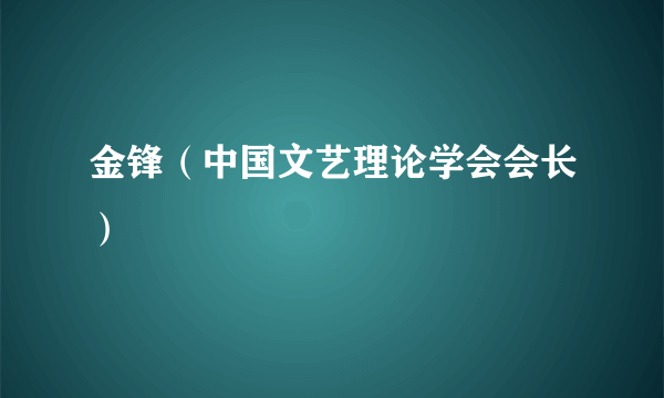 金锋（中国文艺理论学会会长）