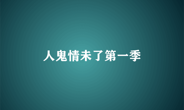 人鬼情未了第一季