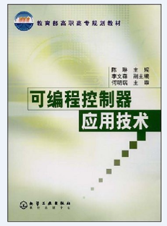 可编程控制器应用技术（2004年化学工业出版社出版的图书）