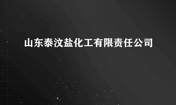 山东泰汶盐化工有限责任公司