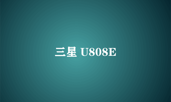 三星 U808E