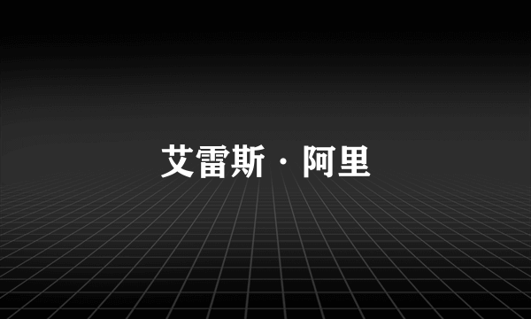 艾雷斯·阿里
