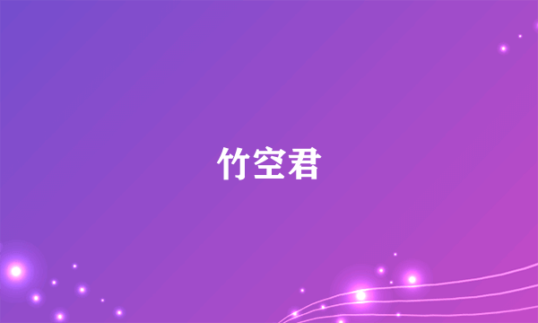 竹空君