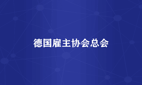 德国雇主协会总会