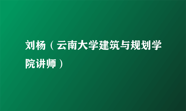 刘杨（云南大学建筑与规划学院讲师）