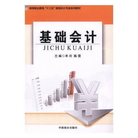 基础会计（2017年中国商业出版社出版的图书）