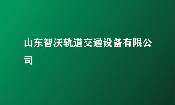山东智沃轨道交通设备有限公司