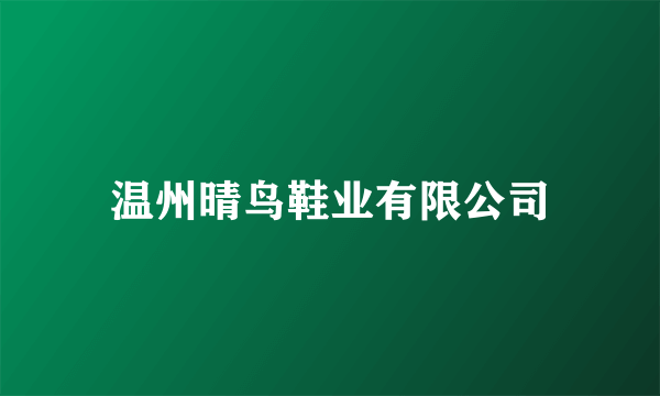 温州晴鸟鞋业有限公司