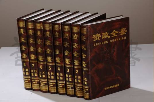 资政全鉴（刘海藩、郑谦等著作的图书）
