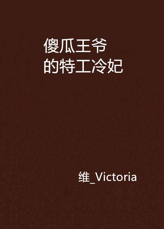 傻瓜王爷的特工冷妃