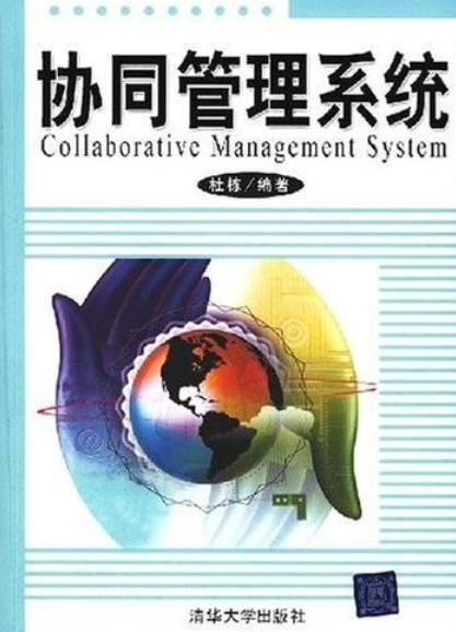 协同管理系统(CMS)