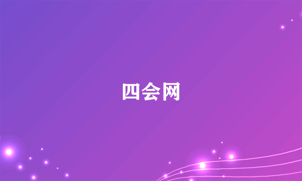 四会网