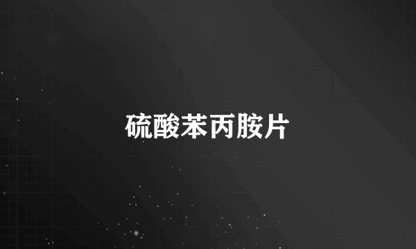 硫酸苯丙胺片