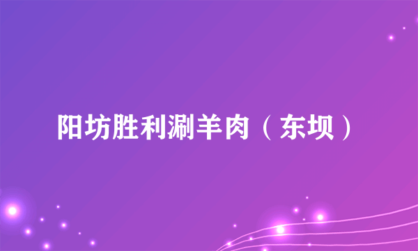 阳坊胜利涮羊肉（东坝）