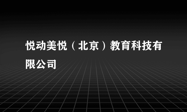 悦动美悦（北京）教育科技有限公司