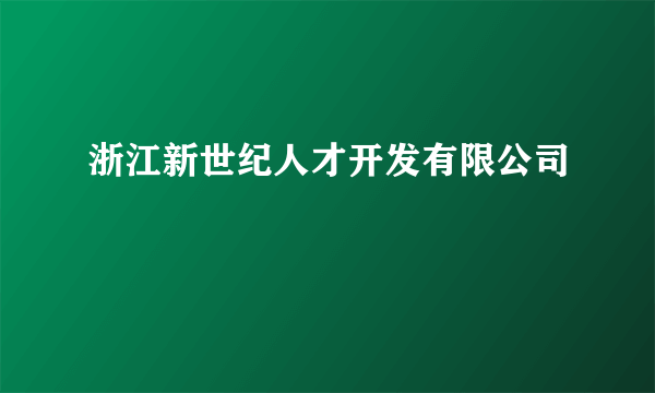 浙江新世纪人才开发有限公司