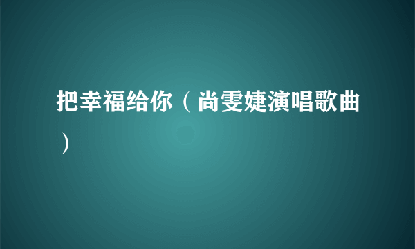 把幸福给你（尚雯婕演唱歌曲）