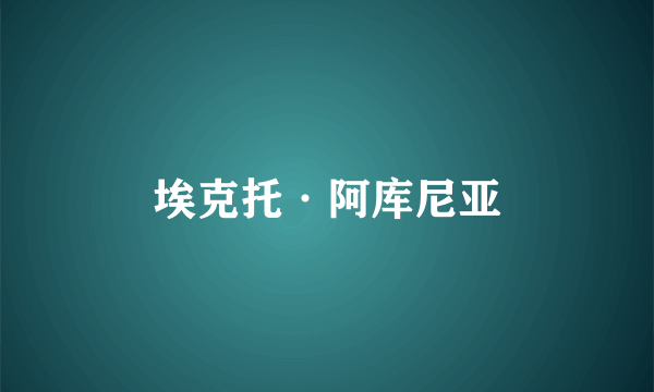 埃克托·阿库尼亚