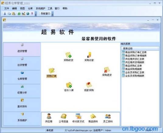 超易仓库管理系统