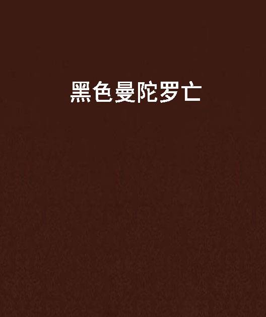 黑色曼陀罗亡