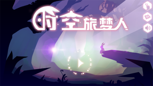 时空旅梦人
