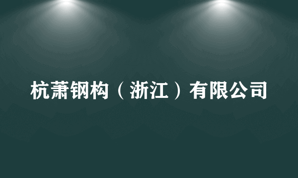 杭萧钢构（浙江）有限公司