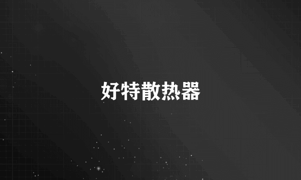 好特散热器