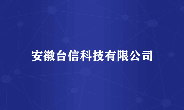 安徽台信科技有限公司