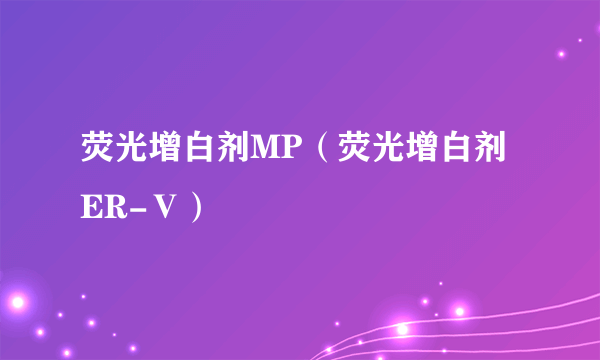 荧光增白剂MP（荧光增白剂ER-Ⅴ）