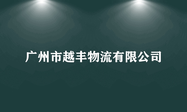 广州市越丰物流有限公司