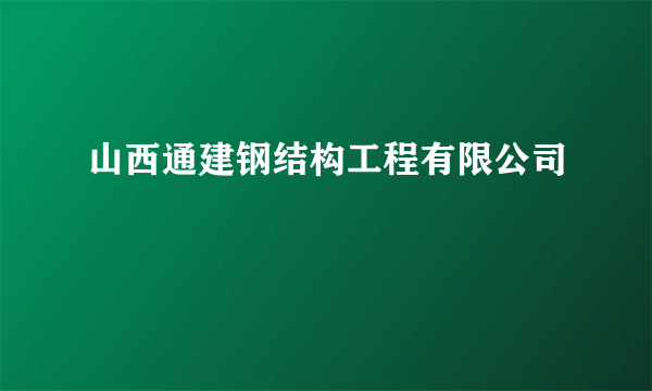 山西通建钢结构工程有限公司