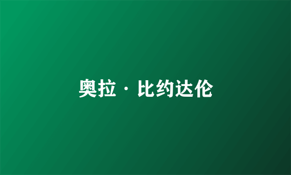 奥拉·比约达伦