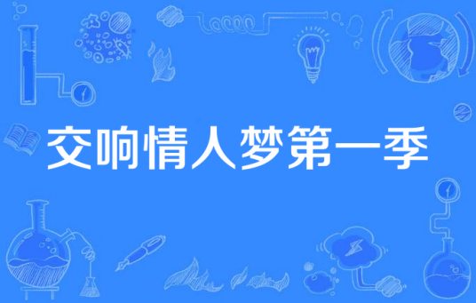 交响情人梦第一季