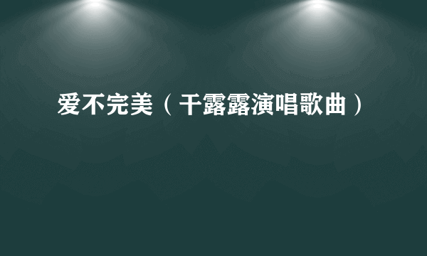 爱不完美（干露露演唱歌曲）
