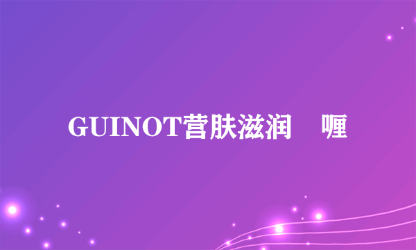 GUINOT营肤滋润啫喱