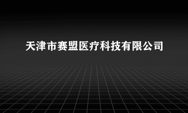 天津市赛盟医疗科技有限公司
