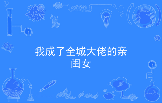 我成了全城大佬的亲闺女
