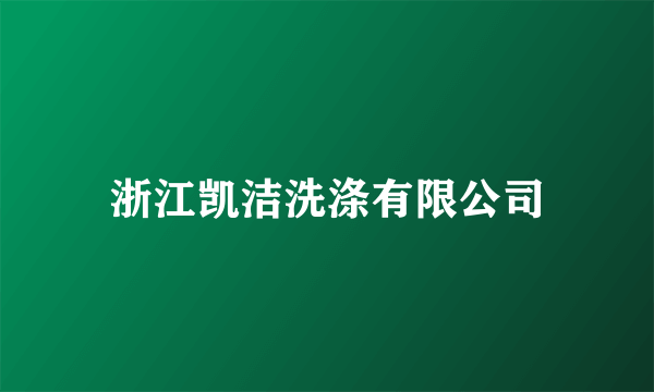 浙江凯洁洗涤有限公司
