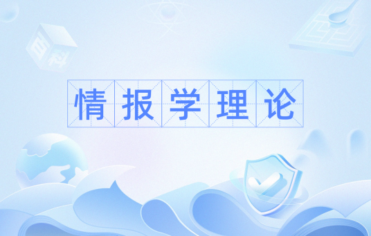 情报学理论