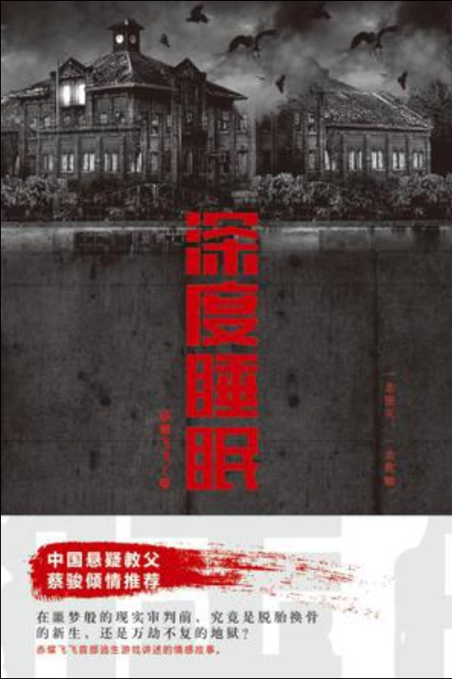 深度睡眠（2017年作家出版社出版的图书）