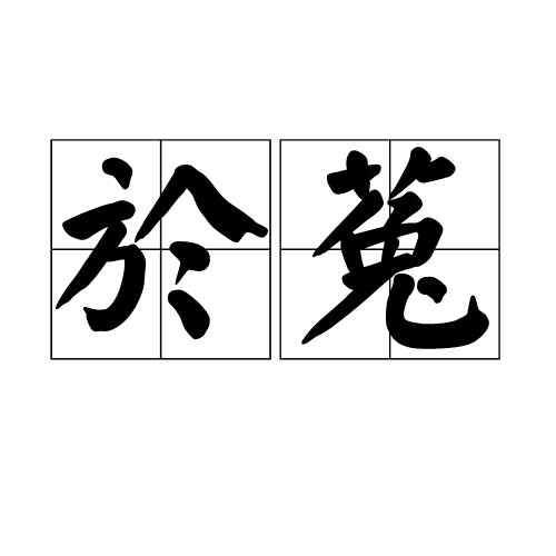 於菟（汉语词语）