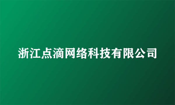 浙江点滴网络科技有限公司