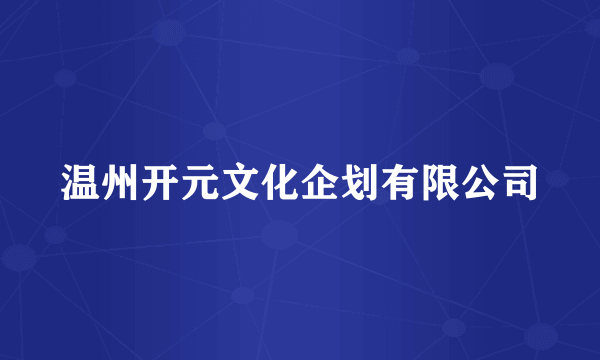 温州开元文化企划有限公司