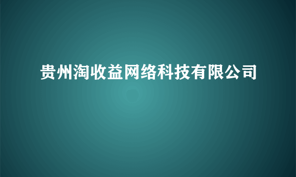 贵州淘收益网络科技有限公司