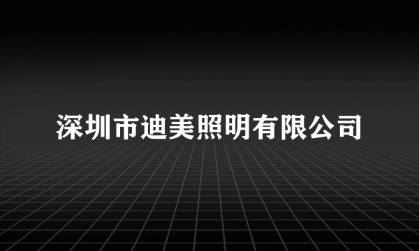 深圳市迪美照明有限公司