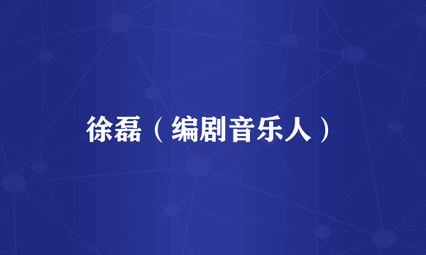 徐磊（编剧音乐人）