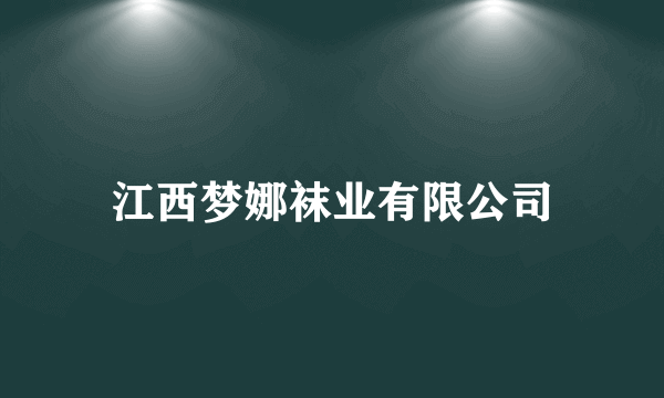江西梦娜袜业有限公司