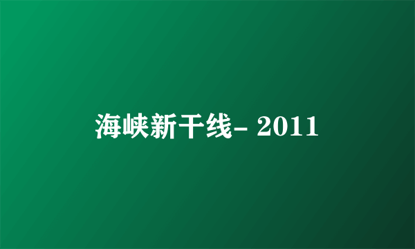 海峡新干线- 2011